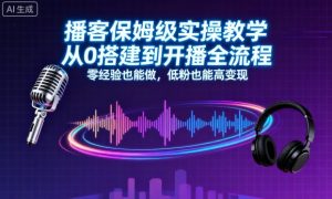 播客保姆级实操教学,从0搭建到开播全流程,零经验也能做,低粉也能高变现-辉硕副业