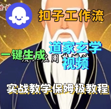 Coze扣子工作流一键生成道家玄学短视频，实战保姆级教程-辉硕副业