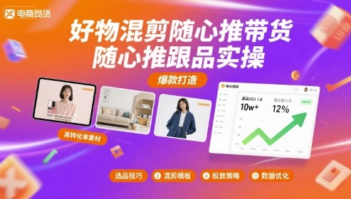 好物混剪随心推带货，随心推跟品实操-辉硕副业