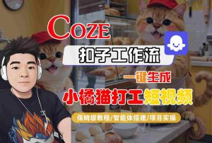 Coze扣子智能体工作流一键生成“小橘猫打工“短视频,全流程保姆级教学-辉硕副业