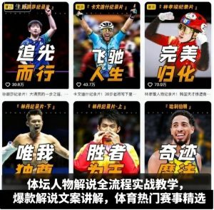 体坛人物解说全流程实战教学，爆款解说文案讲解，体育热门赛事精选-辉硕副业