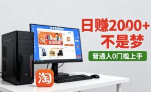 淘宝无人直播最新12.0带货玩法,独家技术,不违规也不封号,只需要挂G,稳定日入2k+【揭秘】-辉硕副业