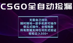 基于游戏交易平台的全自动捡漏项目,不用挂G不用玩游戏,一个手机即可操作,新手小白轻松月入1W+【揭秘】-辉硕副业