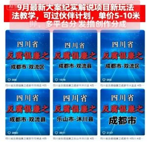 9月最新大案纪实解说项目新玩法教学,可过伙伴计划,单价5-10米,多平台分发撸创作分成-辉硕副业