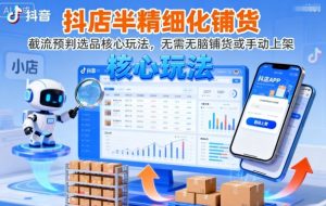 抖店半精细化铺货,截流预判选品核心玩法,无需无脑铺货或手动上架(更新9月)-辉硕副业
