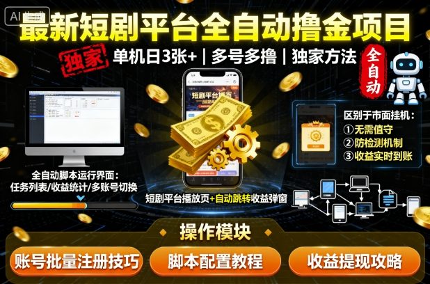 最新短剧平台全自动挂G撸金项目，单机一天3张+，多号多撸，区别于市面所有挂机项目，独家方法【揭秘】-辉硕副业