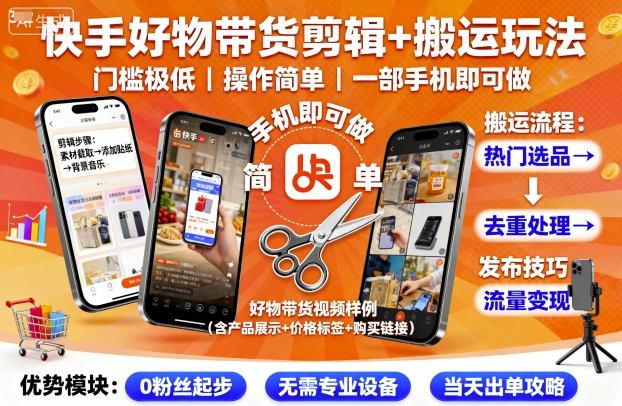 快手好物带货剪辑+搬运玩法，门槛极低，操作简单，一部手机即可玩做-辉硕副业