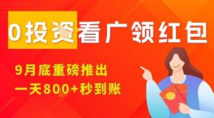 淘热点看广领红包,9月重磅推出,不限制手机数量,手机越多,收益越高,一天8张-辉硕副业