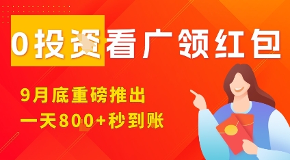 淘热点看广领红包，9月重磅推出，不限制手机数量，手机越多，收益越高，一天8张-辉硕副业