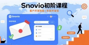 Snovio初阶课程,客户开发技能,外贸开发信-辉硕副业
