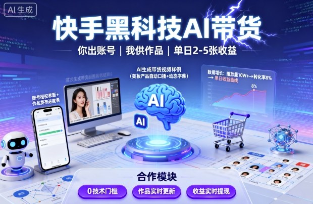 快手黑科技AI带货，你提供账号，我提供作品并发布，单日2-5张【揭秘】-辉硕副业