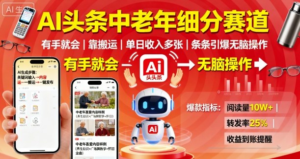 AI头条中老年细分赛道，有手就会靠搬运，单日收入多张，条条引爆无脑操作-辉硕副业