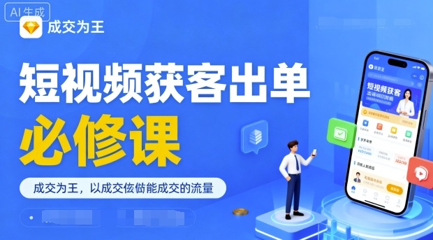 短视频获客出单必修课，成交为王，以成交为导向，直接做能成交的流量-辉硕副业