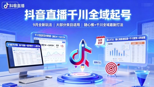 抖音直播千川全域起号，9月全新玩法，大部分类目适用，随心推以及千川全域最新打法-辉硕副业