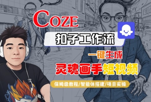 Coze扣子智能体工作流一键生成“灵魂画手“短视频，全流程保姆级教学-辉硕副业