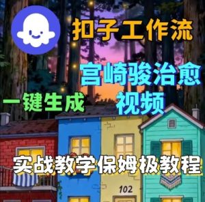 Coze扣子智能体工作流一键生成宫崎骏治愈视频,全流程保姆级教学-辉硕副业