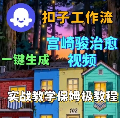 Coze扣子智能体工作流一键生成宫崎骏治愈视频，全流程保姆级教学-辉硕副业