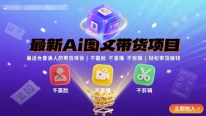 最新Ai图文带货项目，最适合普通人的带货项目，不露脸 不直播 不剪辑就可以轻松带货搞钱-辉硕副业
