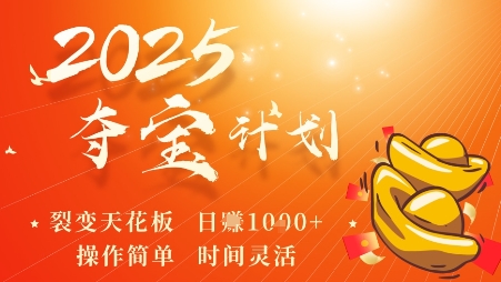 2025夺宝计划，0撸浏览广告挣米，裂变天花板日入多张，操作简单时间灵活-辉硕副业