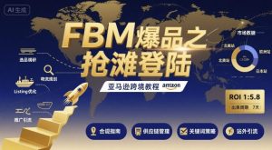 FBM爆品之抢滩登陆-亚马逊跨境教程-辉硕副业