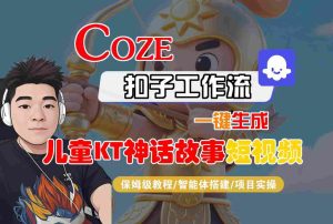 Coze扣子智能体工作流一键生成“儿童卡通神话故事“短视频,全流程保姆级教学-辉硕副业