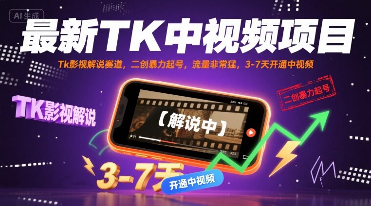 最新TK中视频项目，Tk影视解说赛道，搬运二创暴力起号，流量非常猛，3-7天开通中视频（更新）-辉硕副业