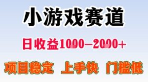 小游戏掘金赛道，日收益1k+，项目稳定，上手快无难度，0门槛人人可做【揭秘】-辉硕副业