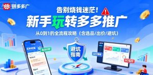 告别烧钱迷茫!新手玩转多多推广:从0到1的全流程攻略(含选品/出价/避坑)-辉硕副业