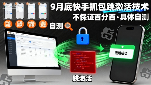 9月底快手抓包跳激活技术，不保证百分百，具体自测-辉硕副业