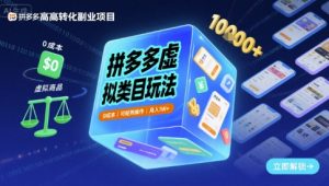 拼多多虚拟类目玩法,0成本,可矩阵操作,月入1W+-辉硕副业