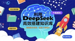 利用deepseek高效搭建知识库，实现十倍成长-辉硕副业