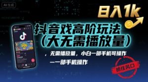 抖音游戏高阶玩法(大佬私藏),无需播放量,小白一部手机可操作,日入1k,抓住风口轻松变现【揭秘】-辉硕副业