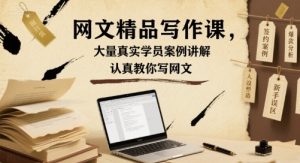 网文精品写作课,大量真实学员案例讲解,认真教你写网文-辉硕副业