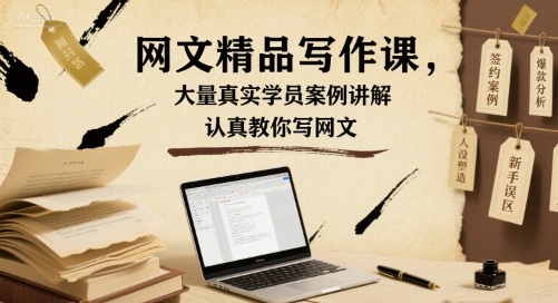 网文精品写作课，大量真实学员案例讲解，认真教你写网文-辉硕副业