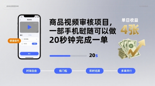 商品视频审核项目，一部手机随时随地都可以做，20秒钟完成一单，单日收益 4张【揭秘】-辉硕副业