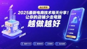 2025最新电商技术每天分享,让你的店铺少走弯路,越做越好(更新8月)-辉硕副业
