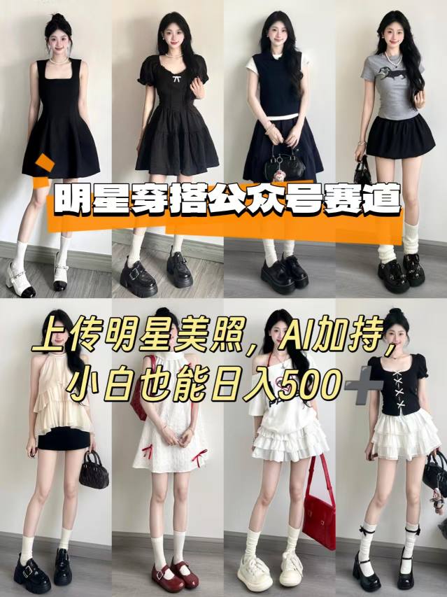 公众号明星穿搭赛道，上传明星美照，AI加持，小白也能日入5张-辉硕副业