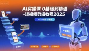 AI实操课0基础到精通-短视频剪辑教程2025-辉硕副业