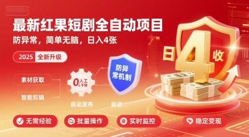 最新红果短剧全自动挂G项目，防异常，简单无脑，日入4张【揭秘】-辉硕副业