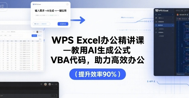 WPS Excel办公精讲课，教用 AI 生成公式，VBA 代码，助力高效办公-辉硕副业