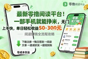 最新零撸阅读平台!一部手机就能挣米,无门槛上手快,单日轻松收益50-3张【揭秘】-辉硕副业