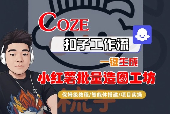 Coze扣子智能体工作流一键生成“小红薯批量造图工坊“工作流，全流程保姆级教学-辉硕副业