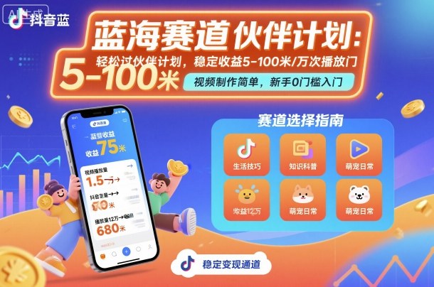 抖音蓝海赛道，轻松过伙伴计划，视频制作简单，万次播放收益在5-100米，稳定收益-辉硕副业