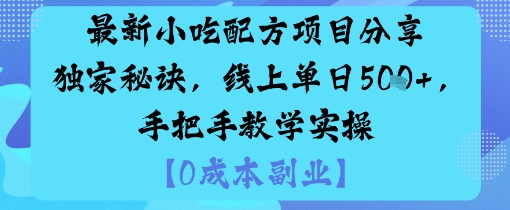 最新小吃配方项目分享独家秘诀，线上单日5张，手把手教学实操-辉硕副业