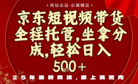 京东短视频带货，新玩法，0门槛，做就有米，无需剪辑，无需选品【揭秘】-辉硕副业