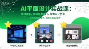 AI平面设计实战课,实战演练,解锁创意之门,掌握设计之道-辉硕副业