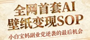 AI+国潮+招财+壁纸,每天三分钟,爆卖一整个冬天,不费脑,轻松矩阵十个号日入1k+-辉硕副业