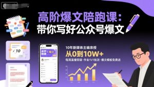 高阶爆文陪跑课，带你写好公众号爆文-辉硕副业