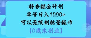 抖音掘金计划单号日入多张+可以无限制批量操作，邪修玩法-辉硕副业