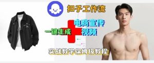 Coze扣子工作流一键生成电商宣传视频,实战保姆级搭建教程-辉硕副业